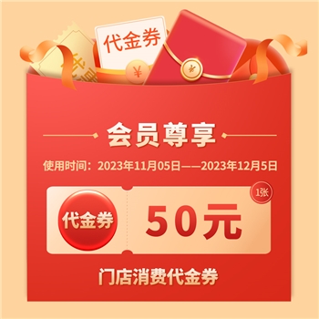 文旅代金券50元