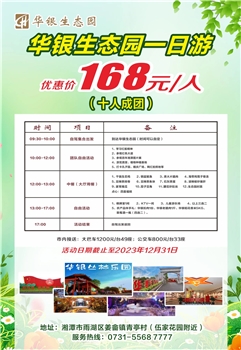 华银生态园一日游168团（10人成团）