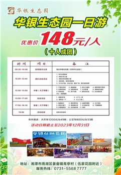 华银生态园一日游148团（10人成团）