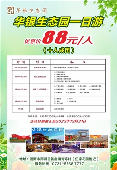 华银生态园一日游88团（10人成团）
