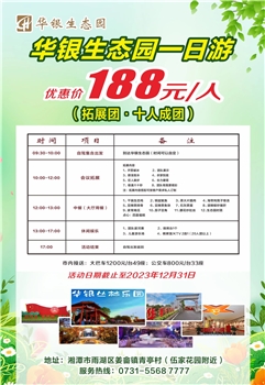 华银生态园一日游188团（10人成团）