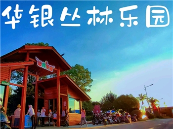 华银生态园丛林乐园门票