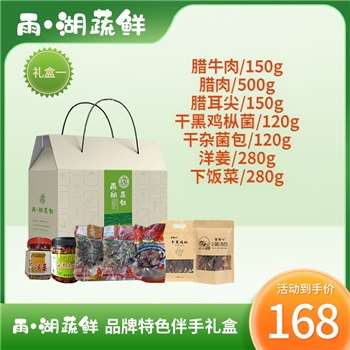 “雨·湖蔬鲜”品牌特色伴手礼盒一
