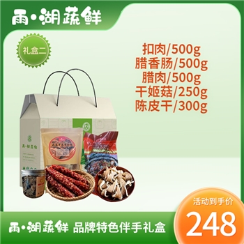 “雨·湖蔬鲜”品牌特色伴手礼盒二