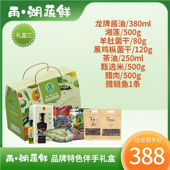 “雨·湖蔬鲜”品牌特色伴手礼盒三