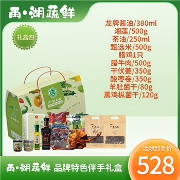 “雨·湖蔬鲜”品牌特色伴手礼盒四