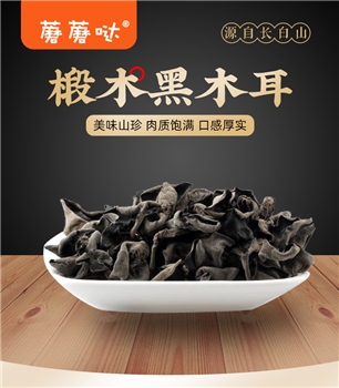 特级黑木耳